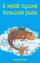 Степан Бердинских: В моей пушке большая рыба