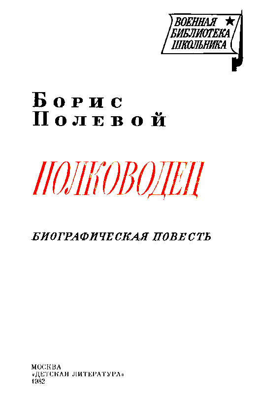 Повесть известного советского писателя Бориса Полевого 1908 1981 воскрешает - фото 2