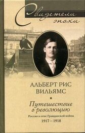 Альберт Рис Вильямс: Путешествие в революцию. Россия в огне Гражданской войны. 1917-1918