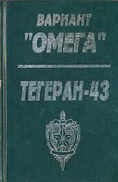 Николай Леонов: Вариант «Омега». «Тегеран — 43»
