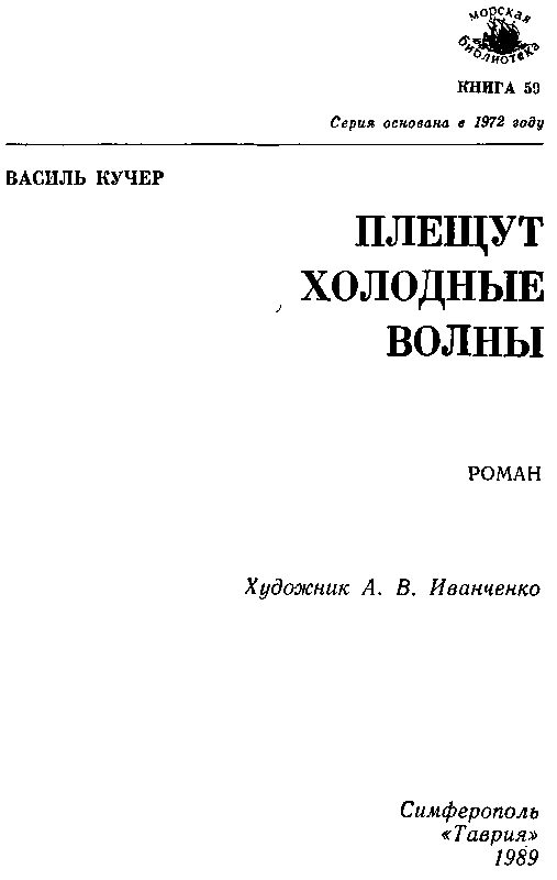 Эта книга посвящается полковнику Горпищенко ПФ флотскому врачу Ересько ПИ - фото 2