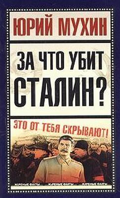 Юрий Мухин За что убит Сталин?