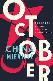 China Miéville: October: The Story of the Russian Revolution