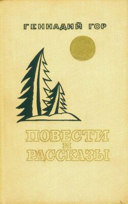 Геннадий Гор Повести и рассказы (сборник)