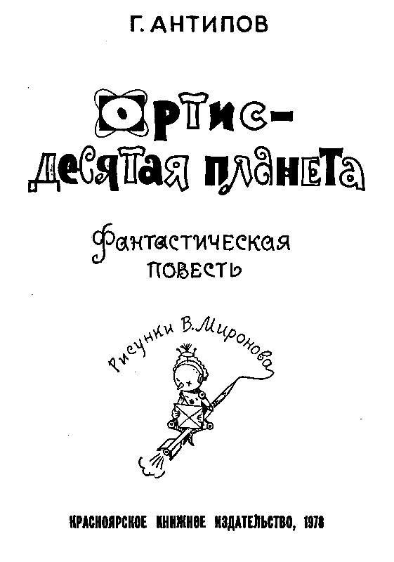 ДОРОГИЕ РЕБЯТА Автор этой книги Георгий Иванович Антипов 19231962 был - фото 1