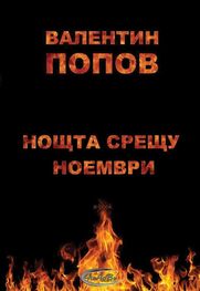 Валентин Попов-Вотан: Нощта срещу ноември