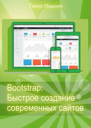 Тимур Машнин: Bootstrap: Быстрое создание современных сайтов
