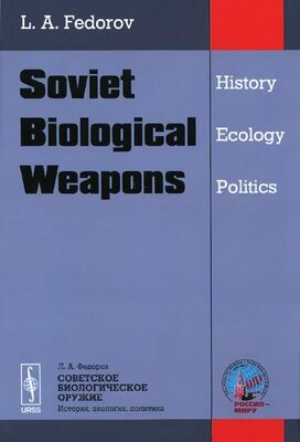 Лев Фёдоров Советское биологическое оружие: история, экология, политика