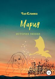 Тая Елаева: Мария. История любви