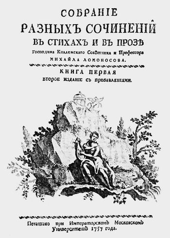 Титульный лист Собрания сочинений Ломоносова изданного в 1757 г в Москве - фото 14