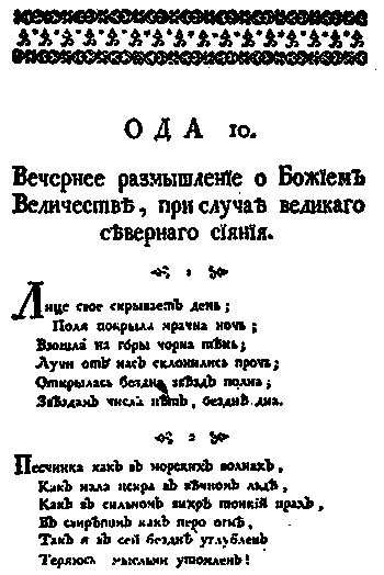 Начало оды Ломоносова Вечернее размышление в Собрании его сочинений 1751 г - фото 15