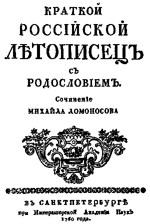 Титульный лист Краткого российского летописца МВ Ломоносова 1760 г - фото 18