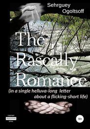 Сергей Огольцов: The Rascally Romance (in a single helluva-long letter about a flicking-short life)