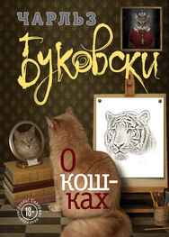 Чарльз Буковски: О кошках (сборник)