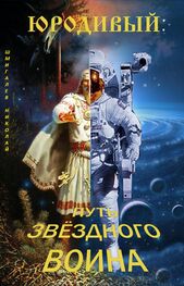 Николай Шмигалев: Юродивый: путь звездного воина