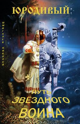 Николай Шмигалев Юродивый: путь звездного воина