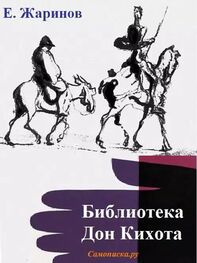 Жаринов Викторович: Библиотека Дон Кихота