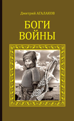 Дмитрий Агалаков Боги войны