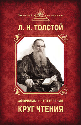 Лев Толстой Круг чтения. Афоризмы и наставления