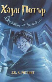 Джоан Роулинг: Хари Потър и Орденът на феникса