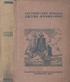 Николай Урванцев: Арктические походы Джона Франклина