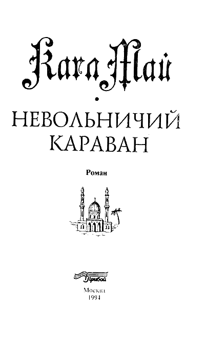 НЕВОЛЬНИЧИЙ КАРАВАН 1 Роман написан в 1893 году На русском языке - фото 3