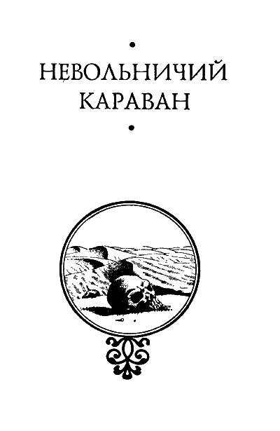 НЕВОЛЬНИЧИЙ КАРАВАН 1 Роман написан в 1893 году На русском языке - фото 4