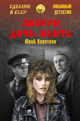 Юрий Коротков Авария, дочь мента (сборник)