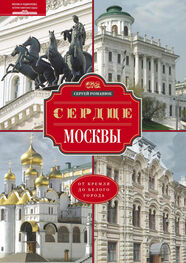 Сергей Романюк: Сердце Москвы. От Кремля до Белого города