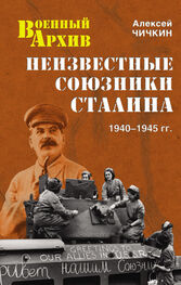 Алексей Чичкин: Неизвестные союзники Сталина. 1940–1945 гг.
