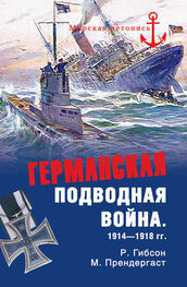 Морис Прендергаст: Германская подводная война 1914-1918 гг.