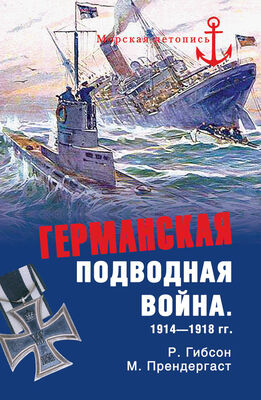 Морис Прендергаст Германская подводная война 1914-1918 гг.
