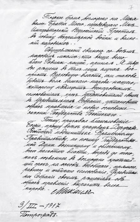 Акт непринятия престола великим князем Михаилом Александровичем 3 марта 1917 - фото 116
