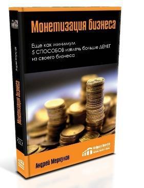 Книга Монетизация бизнеса это пошаговое руководство по увеличению - фото 36