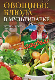 Агафья Звонарева: Овощные блюда в мультиварке. Вкусно, просто, полезно