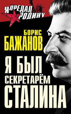 Борис Бажанов Я был секретарем Сталина