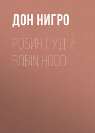 Дон Нигро: Робин Гуд / Robin Hood