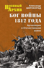 Александр Широкорад: Бог войны 1812 года. Артиллерия в Отечественной войне