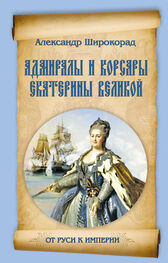 Александр Широкорад: Адмиралы и корсары Екатерины Великой