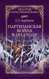 Сайидгюсин Курбанов: Партизанская война в 1812 году