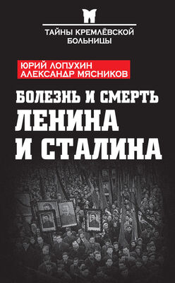 Александр Мясников Болезнь и смерть Ленина и Сталина (сборник)