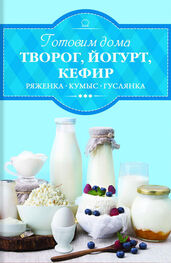 Ирина Веремей: Готовим дома творог, йогурт, кефир, ряженку