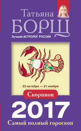 Татьяна Борщ: Скорпион. Самый полный гороскоп на 2017 год