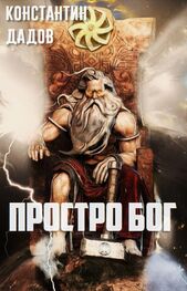 Константин Дадов: Просто Бог (СИ)