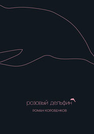Роман Коробенков: Розовый дельфин (сборник)