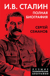 Сергей Семанов: И. В. Сталин. Полная биография