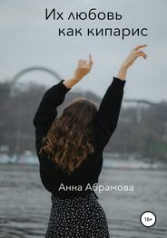 Анна Абрамова: Их любовь как кипарис