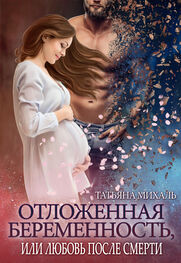 Татьяна Михаль: Отложенная беременность, или Любовь после смерти
