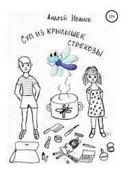 Андрей Иванов: Суп из крылышек стрекозы