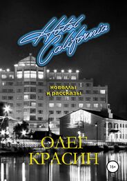 Олег Красин: Отель Калифорния. Сборник новелл и рассказов